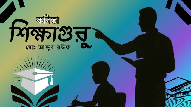 শিক্ষাগুরু.jpg