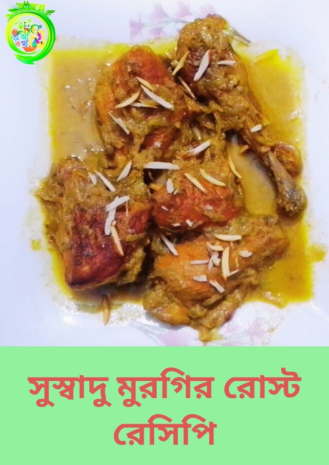 সুস্বাদু মুরগির রোস্ট রেসিপি.jpg