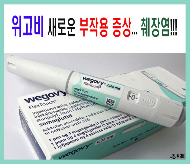위고비 새로운 부작용 증상-1.jpg