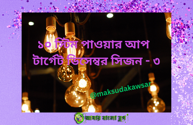 ৭০ স্টিম পাওয়ার আপ টার্গেট ডিসেম্বর সিজন - ৩ (6).png