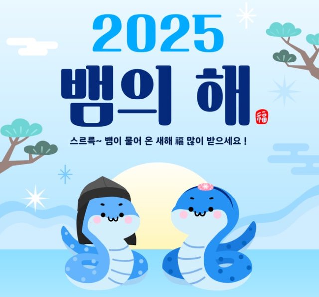 2025 푸른 뱀의 해 이미지-1.jpg