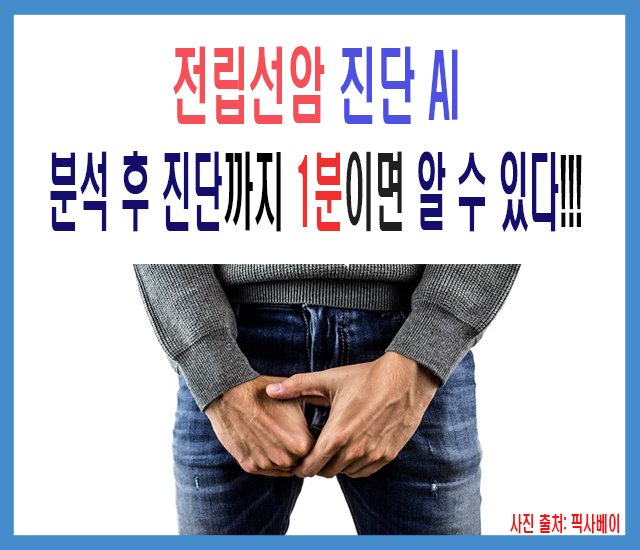 전립선암 진단 AI, 분석 후 진단까지 1분이면 알 수 있다.jpg