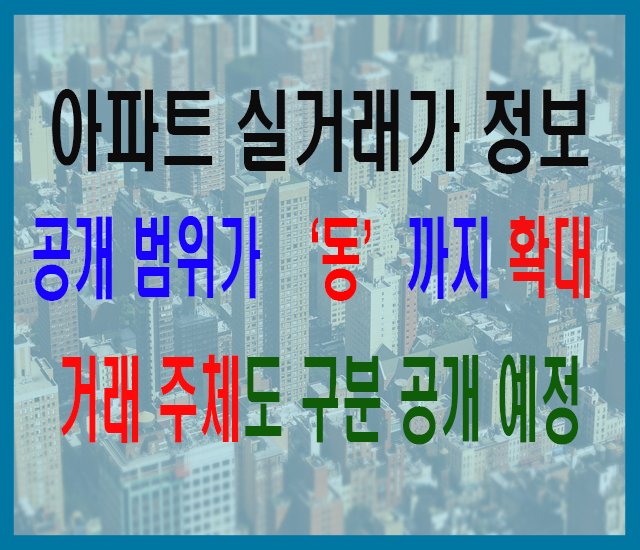 아파트 실거래가 정보 공개 범위가 '동'까지 확대 및 거래 주체도 구분 공개 예정-1.jpg