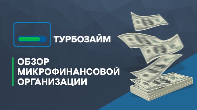 Займ на карту 24/7 в МФО Турбозайм