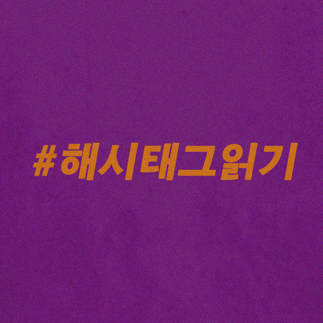 해시태그읽기.png