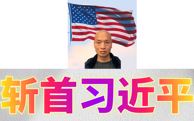 斩首习近平&Me21.png