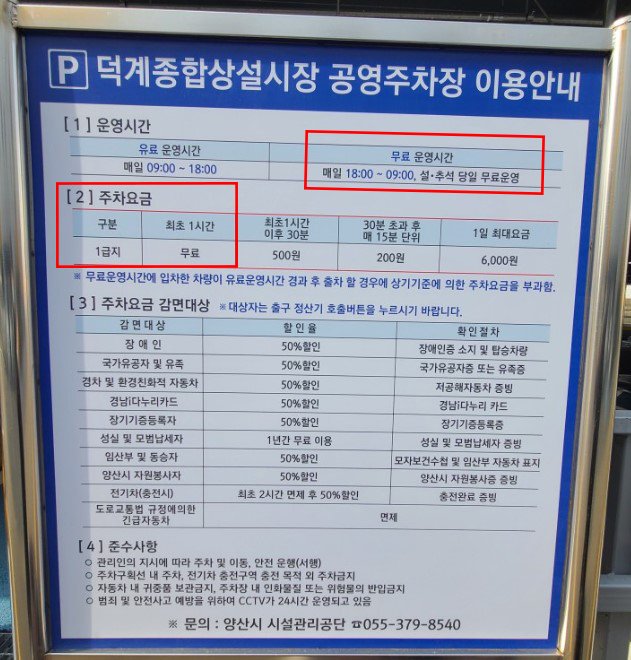 양산 덕계종합상설시장 공영주차장 요금표-1.jpg