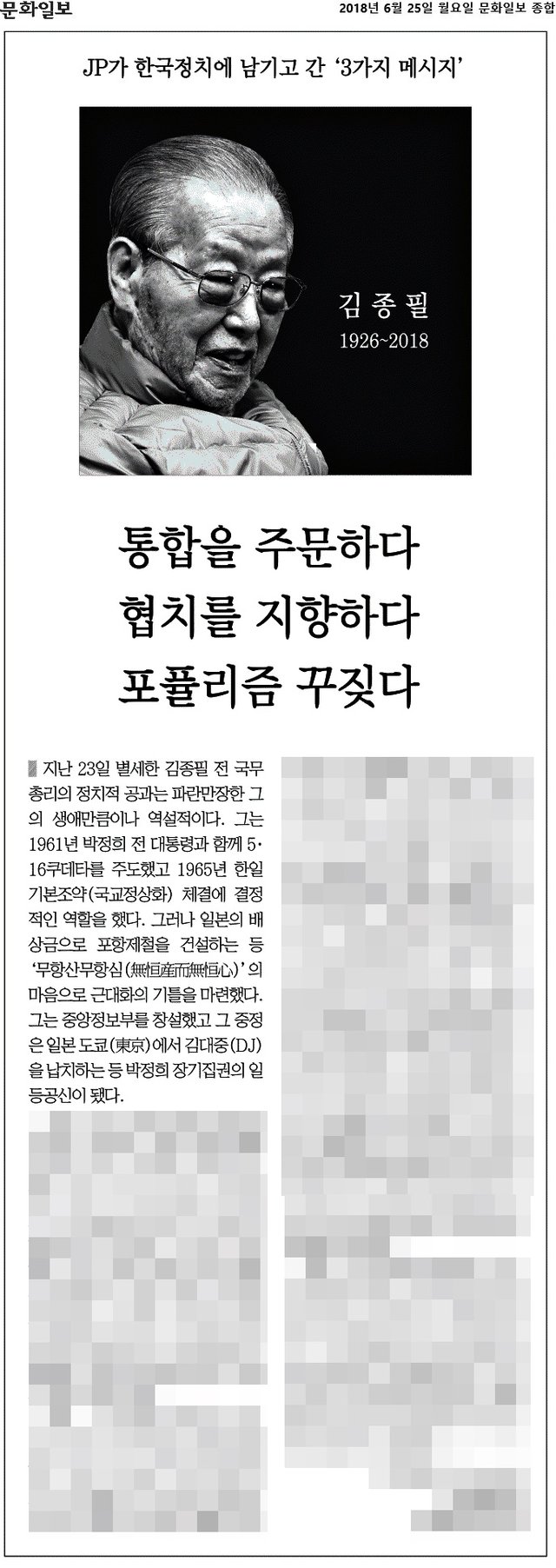 문화일보_통합을 주문하다 협치를 지향하다 포퓰리즘 꾸짖다_2018-06-25.jpg