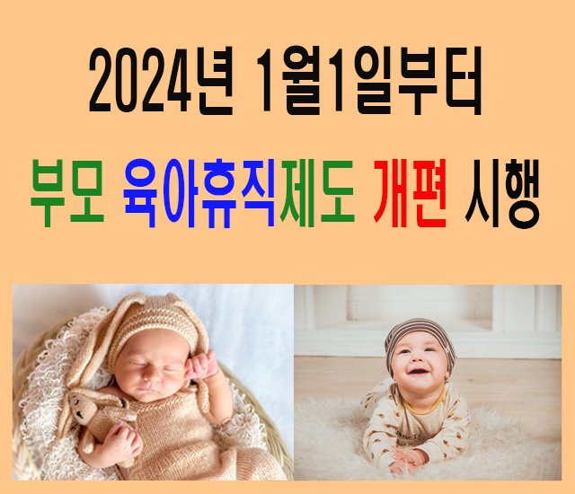 2024년 부모 육아휴직제도 개편 내용-1.jpg