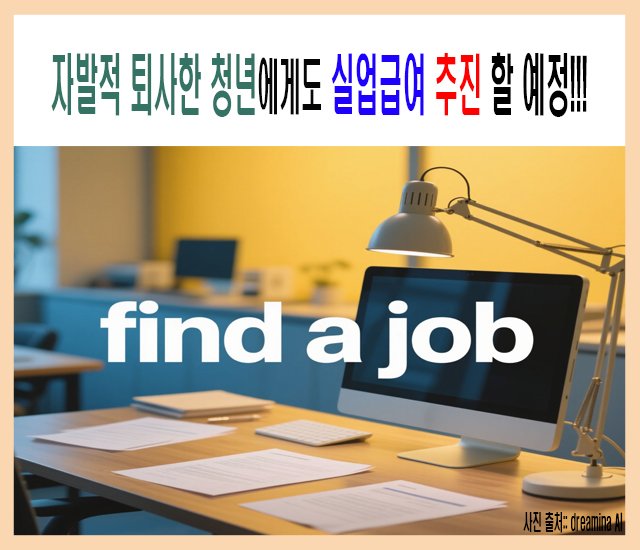 지빌작 퇴사한 청년에게도 실업급여 추진 할 예정.jpg