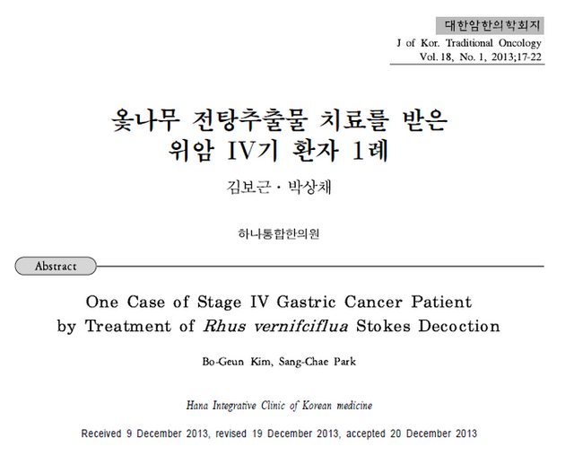 암치료한약 도움이 될까 옻나무추출물 위암치료.png