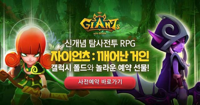 자이언츠  깨어난거인(Giants War) 모바일 게임 사전등록 (1).jpg