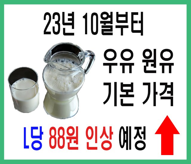 10월부터 우유 원유 기본가격, L당 88원 인상 예정-1.jpg