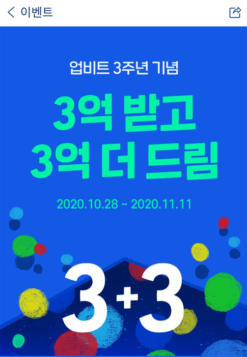 ì—…ë¹„íŠ¸ 3ì£¼ë…„ ê¸°ë… 3ì–µ ë°›ê³  3ì–µ ë