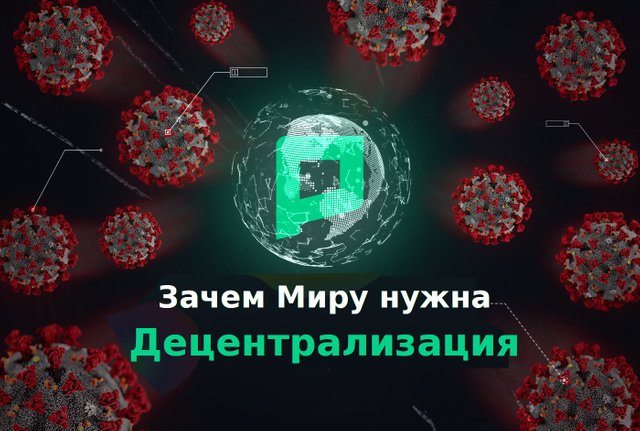 Почему миру нужна децентрализация #Phore / Why The World Needs Decentralization