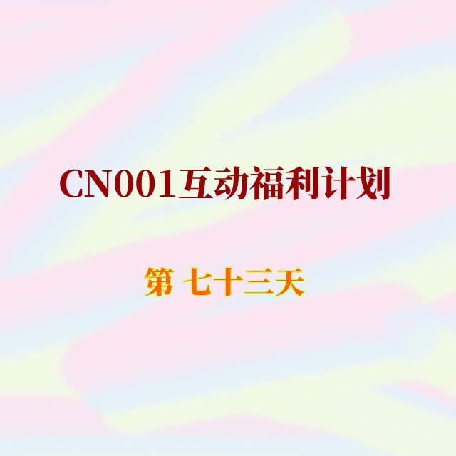 cn001互动福利73.jpg