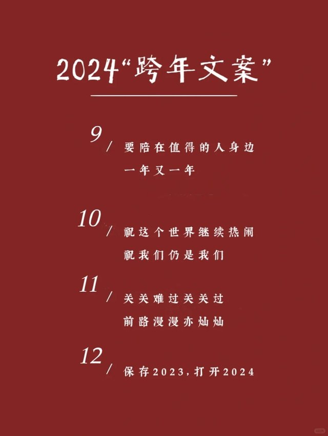 提前收藏‼️一眼封神的2024跨年文案🔥_4.jpg