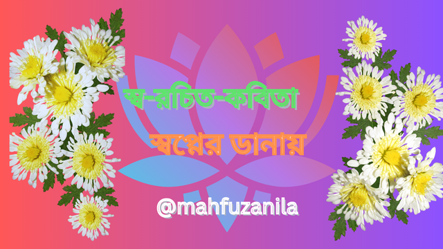 স্ব-রচিত-কবিতা.png