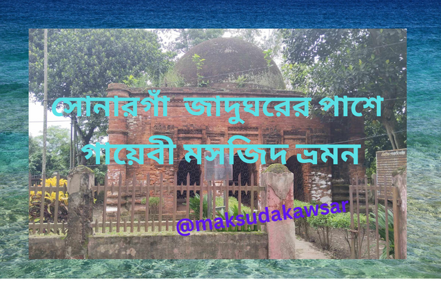 সোনারগাঁ জাদুঘরের পাশে.png