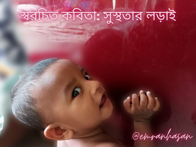 স্বরচিত কবিতা সুস্থতার লড়াই.jpg