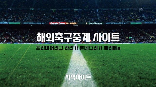 해외축구중계-무료스포츠-시청방법.jpg