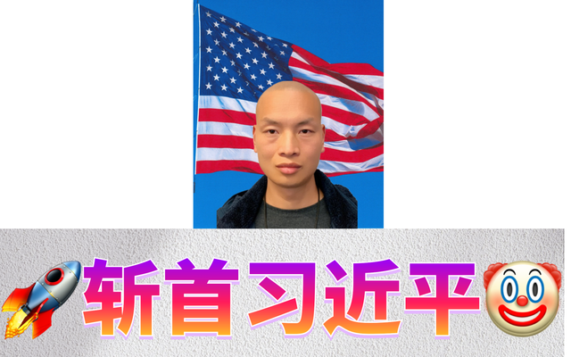 🚀斩首习近平🤡&Me19.png