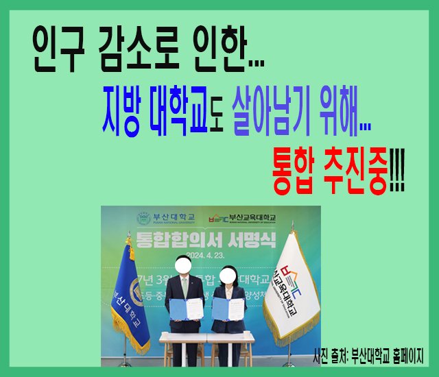 인구 감소로 인한 지방 대학교도 살아남기 위해 통합 추진중.jpg