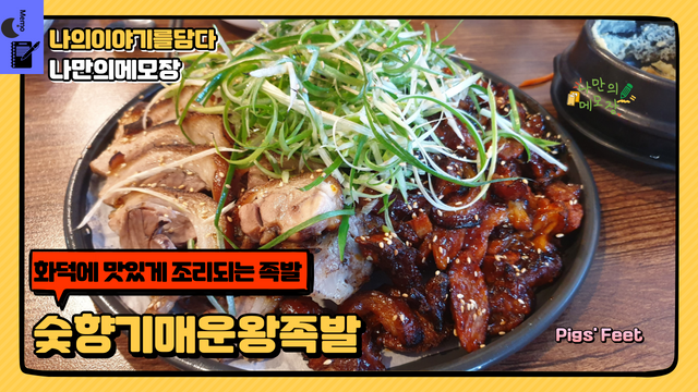 화덕에 맛있게 조리되는 숯향기매운왕족발.png