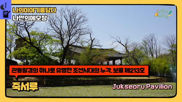 관동팔경의 하나로 유명한 조선시대의 누각. 보물 제213호 죽서루.png