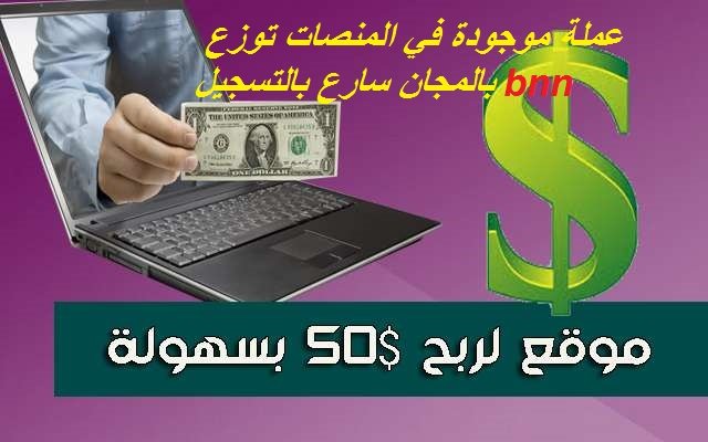 أسهل طريقة لربح 50$ من الأنترنت بسهولة مع إتبات الدفع وتسلمها عبر الويسترن يونيون مضمون.jpg