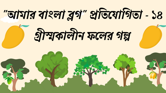 আমার বাংলা ব্লগ প্রতিযোগিতা - ১৪ গ্রীস্মকালীন ফলের গল্প.png