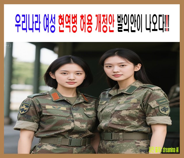 우리나라 여성 헌역병 허용 개정안 발의안이 나오다.jpg