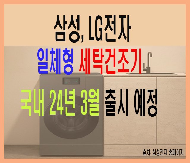 삼성, LG 일체형 세탁건조기 국내 24년 3월 출시 예정.jpg