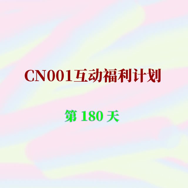 cn001互动福利180.jpg