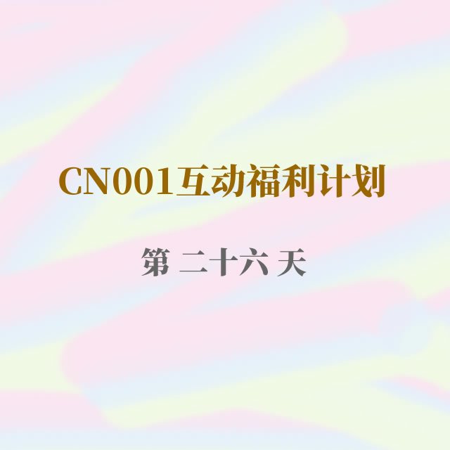 cn001互动福利26.jpg