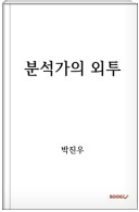 분석가의 외투.PNG