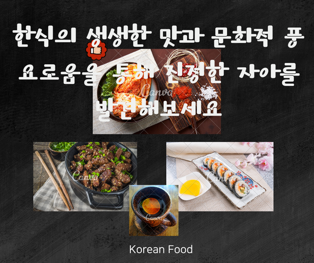 한식의 생생한 맛과 문화적 풍요로움을 통해 진정한 자아를 발견해보세요.png