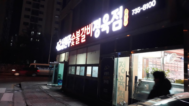 원주IC정육점 이미지