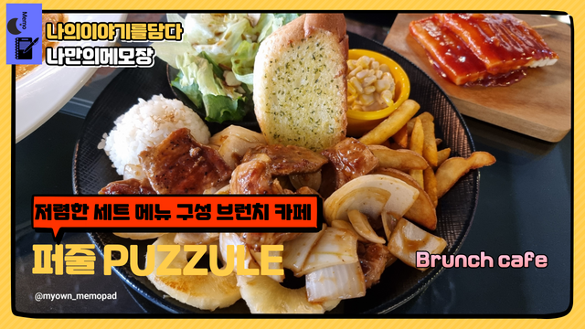 저렴한 세트 메뉴 구성 브런치 카페 퍼줄 PUZZULE 나만의메모장.png