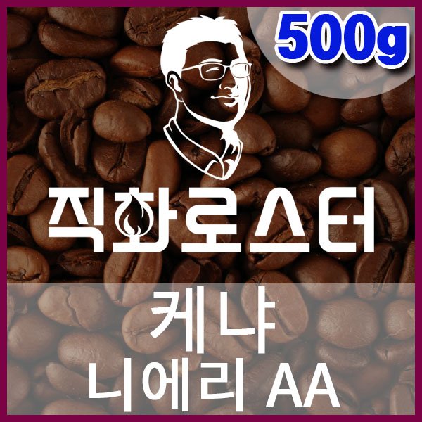 E-1-1-케냐-니에리AA-600-600-500g.jpg