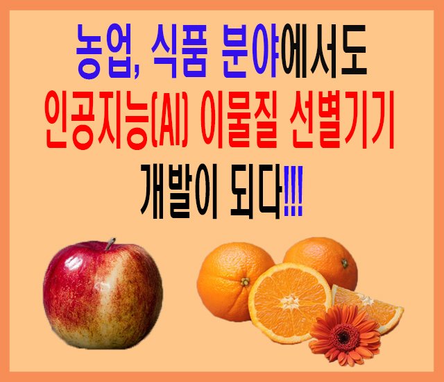 농업, 식품 분야에서도 인공지능(AI) 이물질 선별기가 개발이 되다-1.jpg