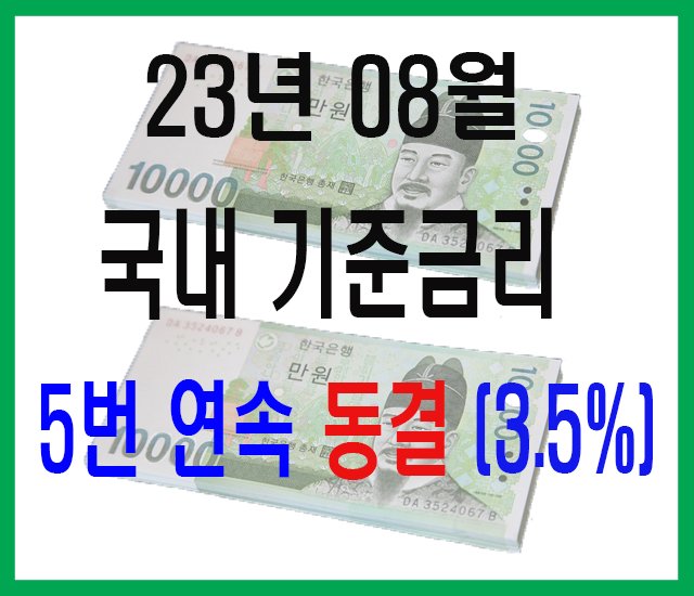 23년 8월 국내기준금리-1.jpg