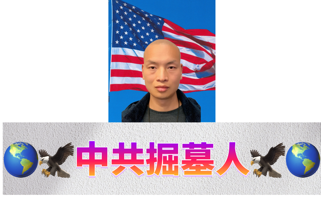 🌎🦅中共掘墓人🦅🌎&Me13.png