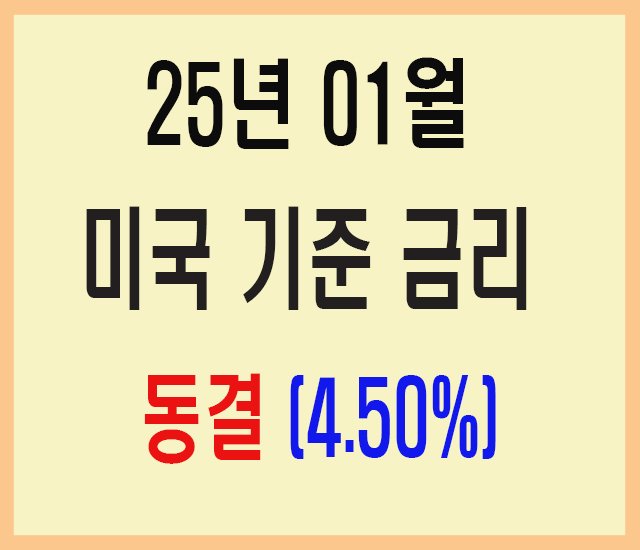 25년 01월 미국 기준 금리 동결.jpg