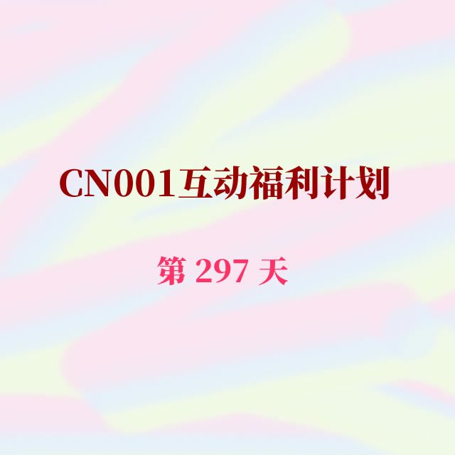 cn001互动福利297.jpg