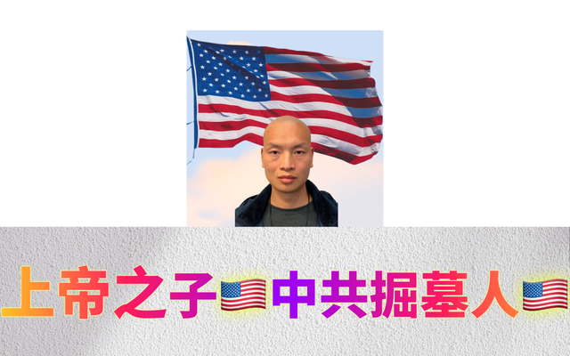 上帝之子中共掘墓人&Me+8.png