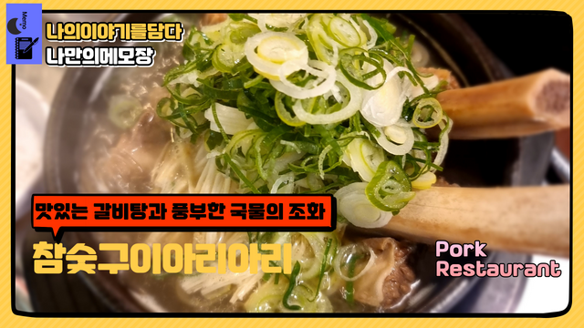 맛있는 갈비탕과 풍부한 국물의 조화 참숯구이아리아리 나만의메모장.png