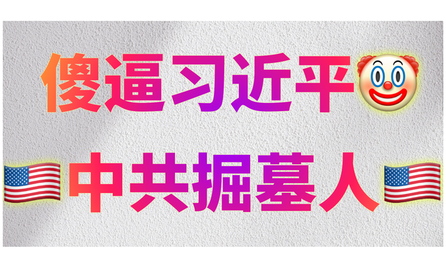 傻逼习近平Pix19.png