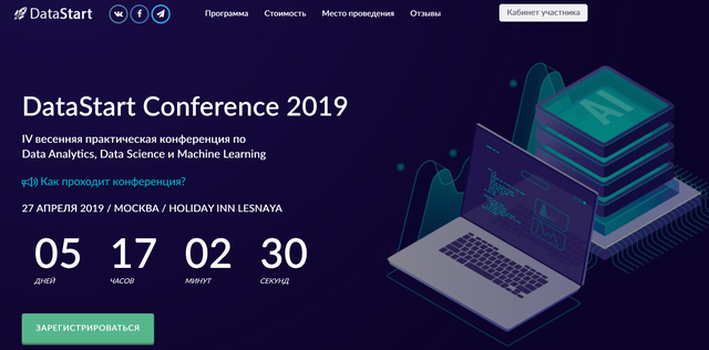 Screenshot-2019-4-21 Конференция по Data Science и Big Data в Москве(2).png