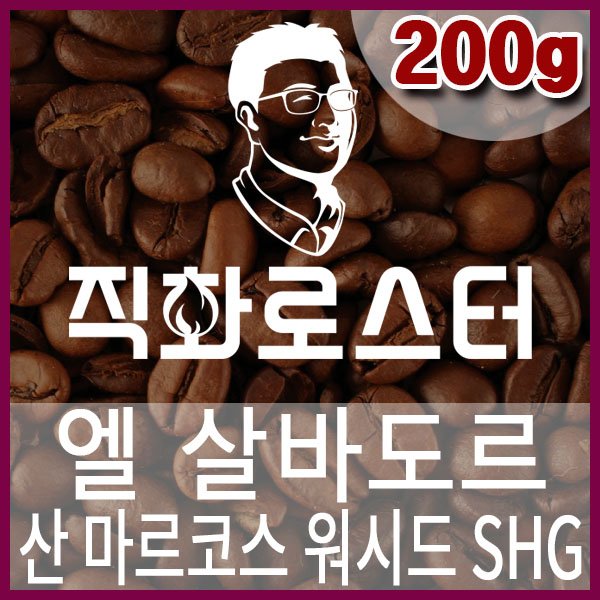 L-1-1-엘살바도르 산 마르코스 워시드 SHG-600-600-200g.jpg